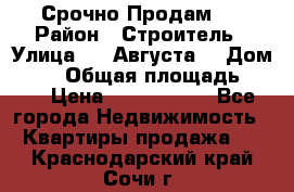 Срочно Продам . › Район ­ Строитель › Улица ­ 5 Августа  › Дом ­ 14 › Общая площадь ­ 74 › Цена ­ 2 500 000 - Все города Недвижимость » Квартиры продажа   . Краснодарский край,Сочи г.